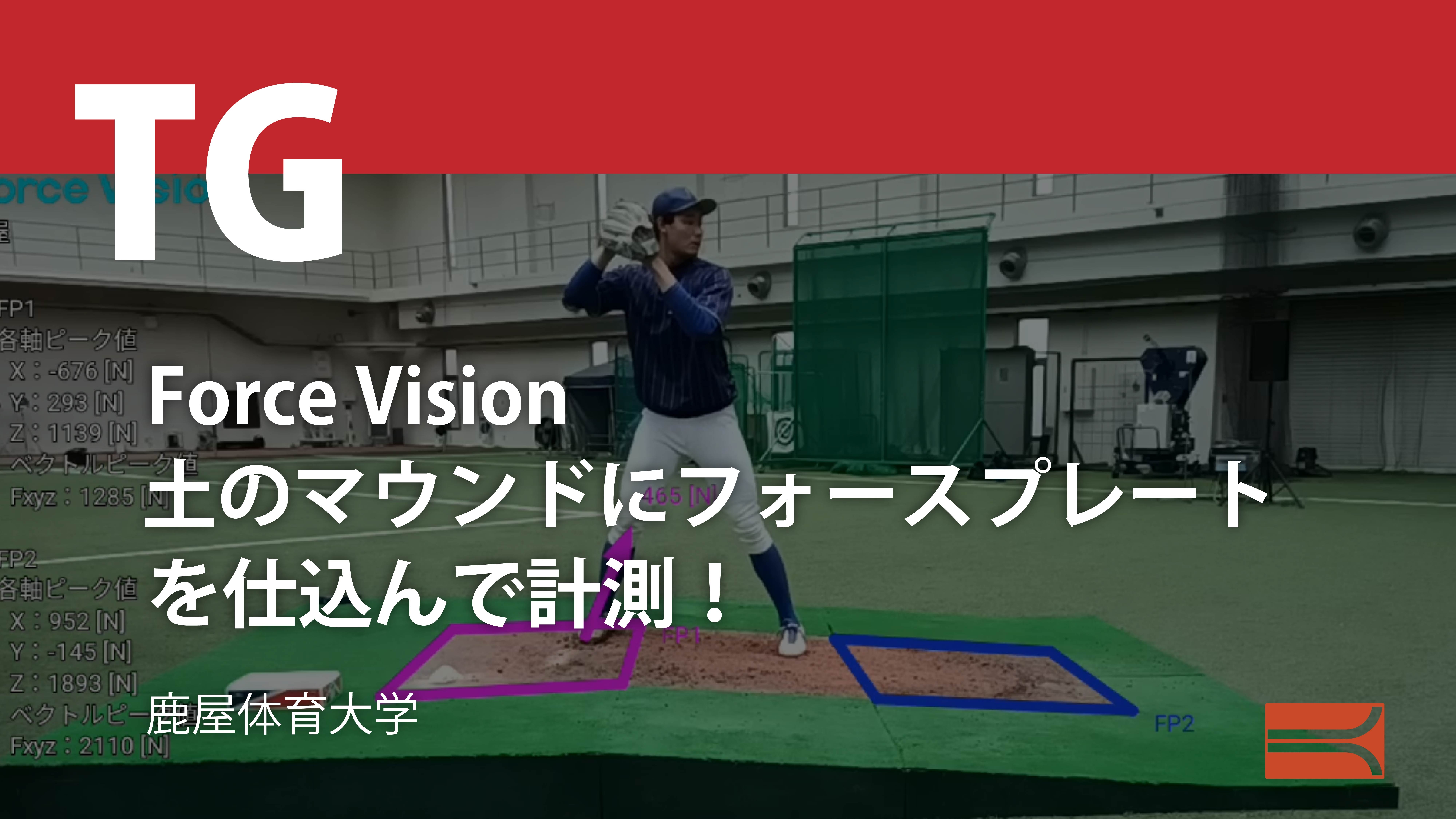 Force Vision 土のマウンドにフォースプレートを仕込んで計測！