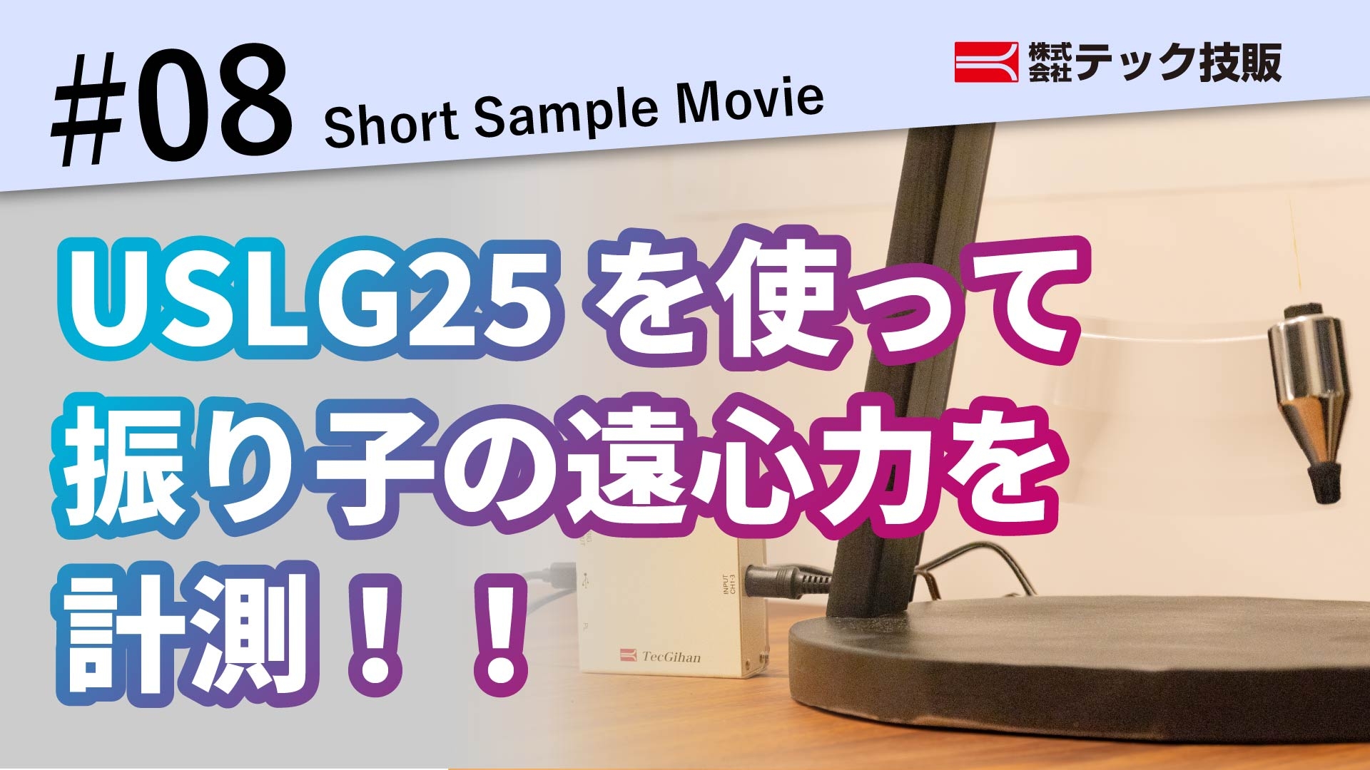 【Short Sample Movie #08】USLG25を使って振り子の遠心力を計測！！