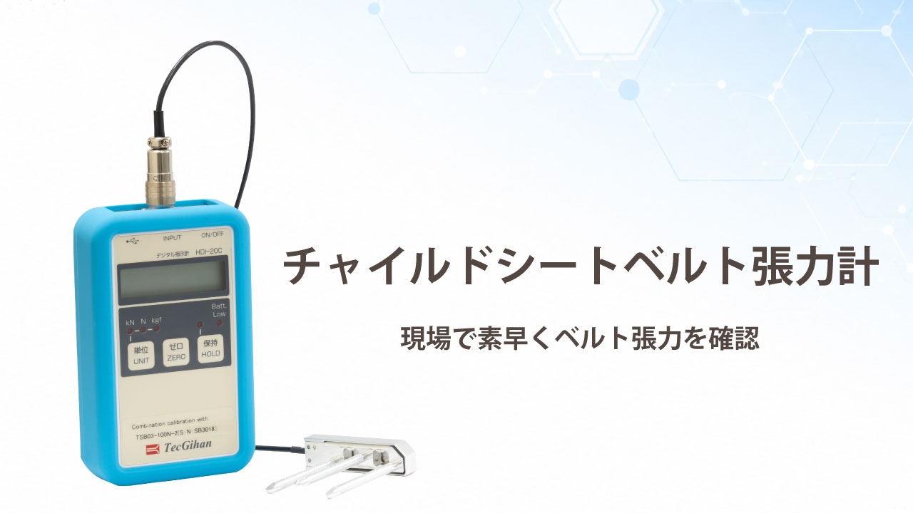 チャイルドシートベルト張力計