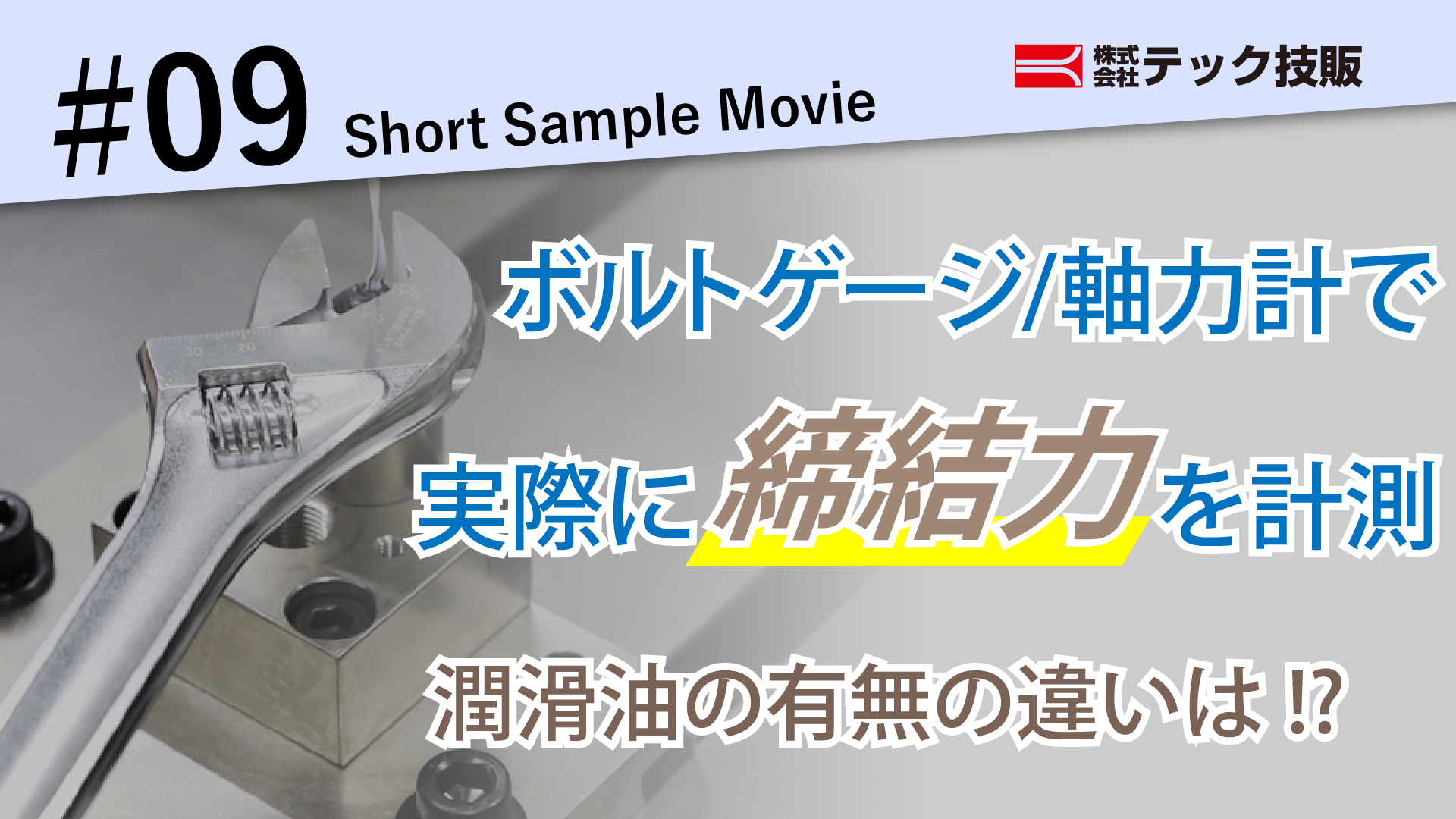 【Short Sample Movie #09】ボルトゲージ／軸力計