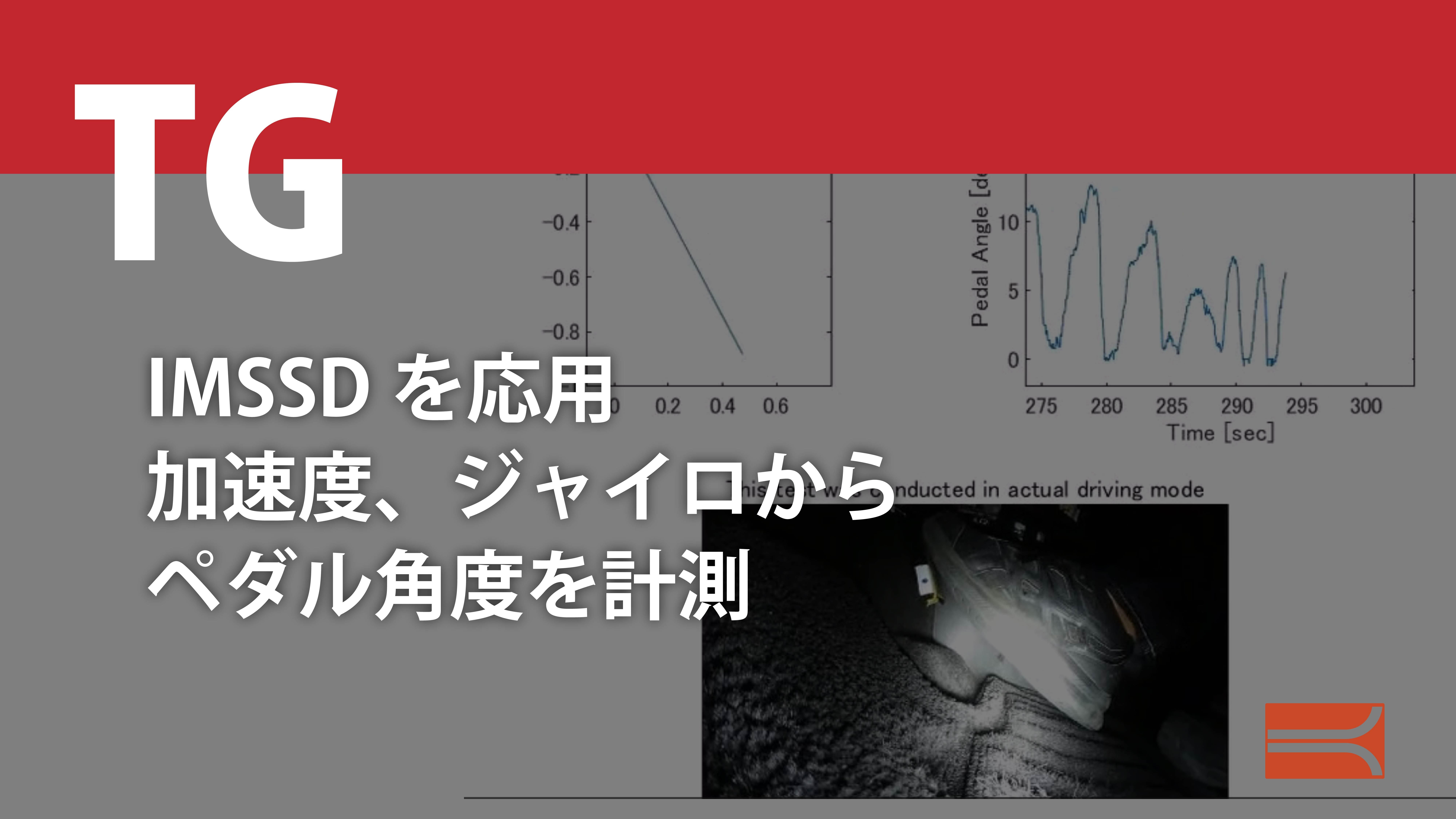 IMSSDを応用 加速度、ジャイロからペダルを計測