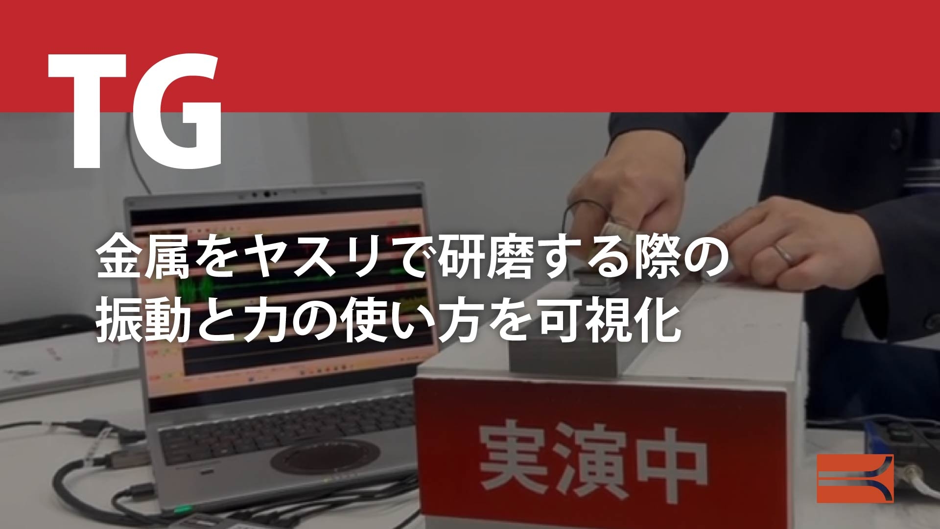 金属とヤスリを研磨するの振動と力の使い方を可視化