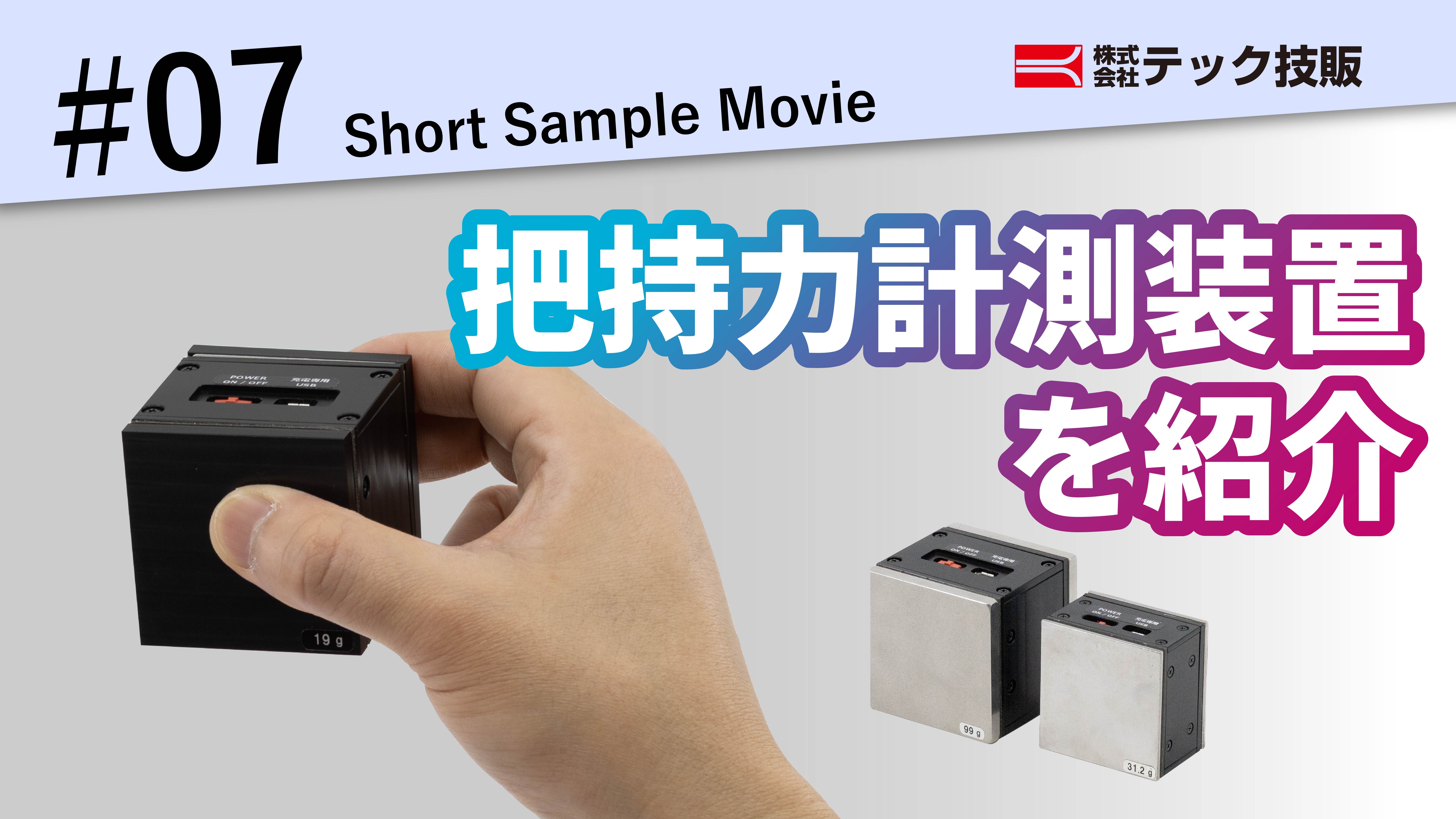【Short Sanple Movie #07】把持力計測装置を紹介