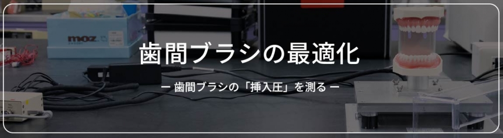 歯間ブラシの最適化