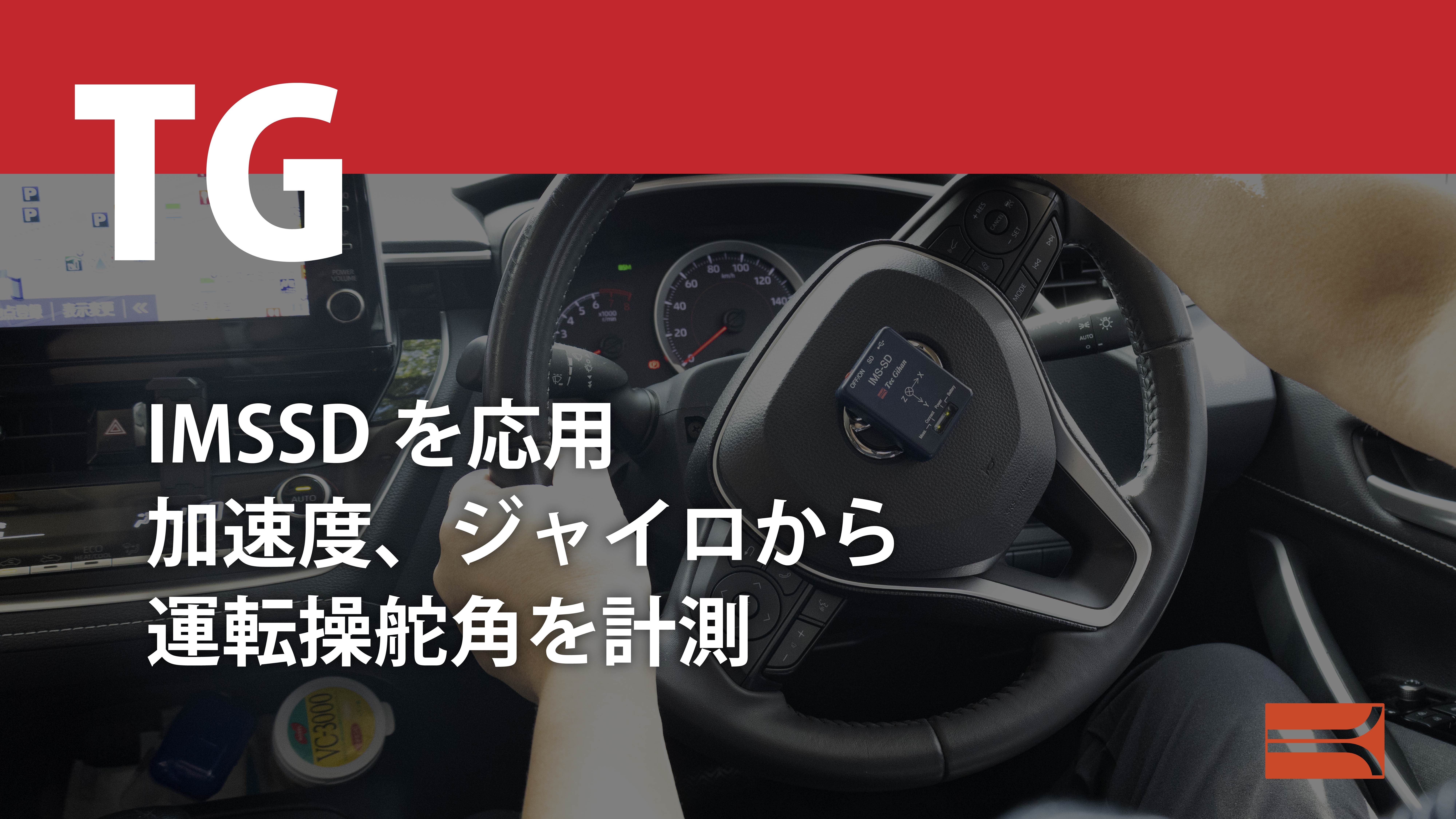 IMSSDを応用 加速度、ジャイロから運転操舵角を計測