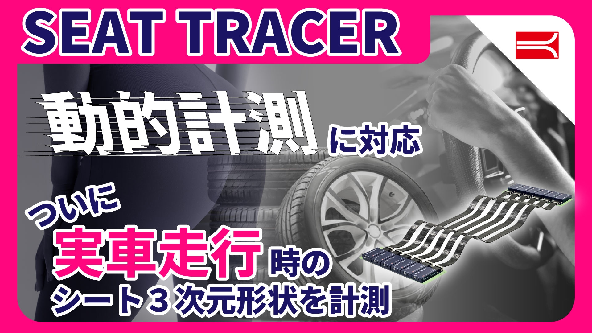 シートトレーサ動的計測