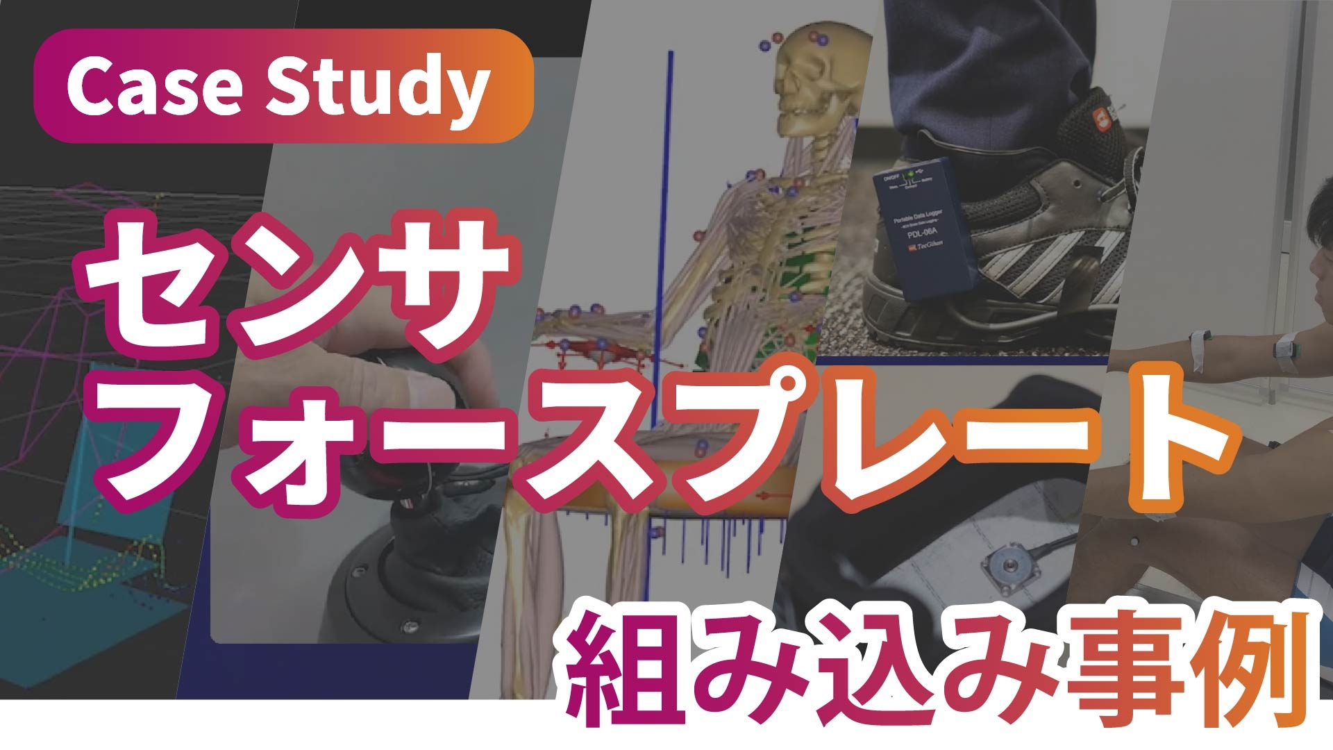 Case Study  センサ・フォースプレート組み込み事例