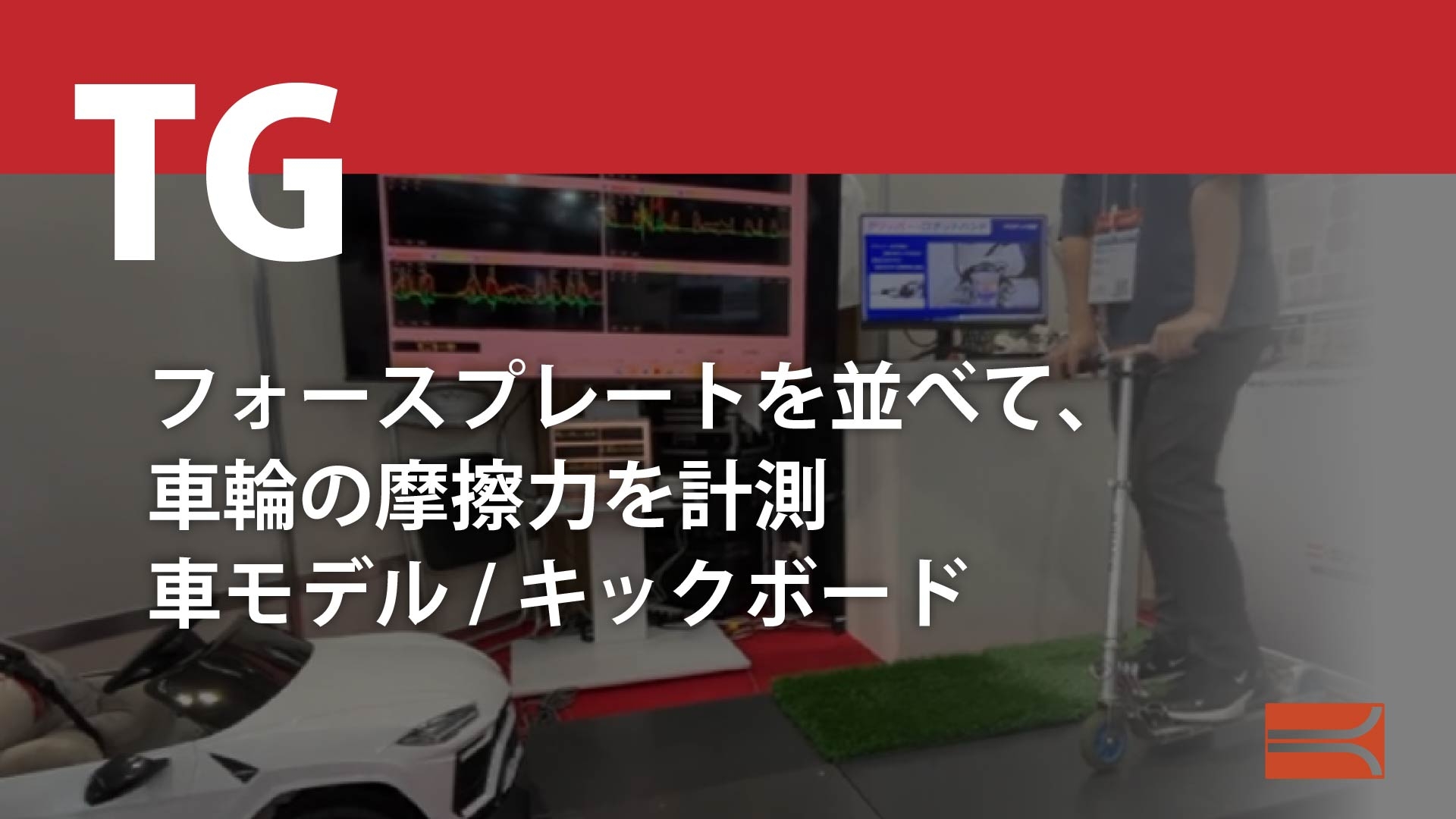 フォースプレートを並べて、車輪の摩擦力を計測