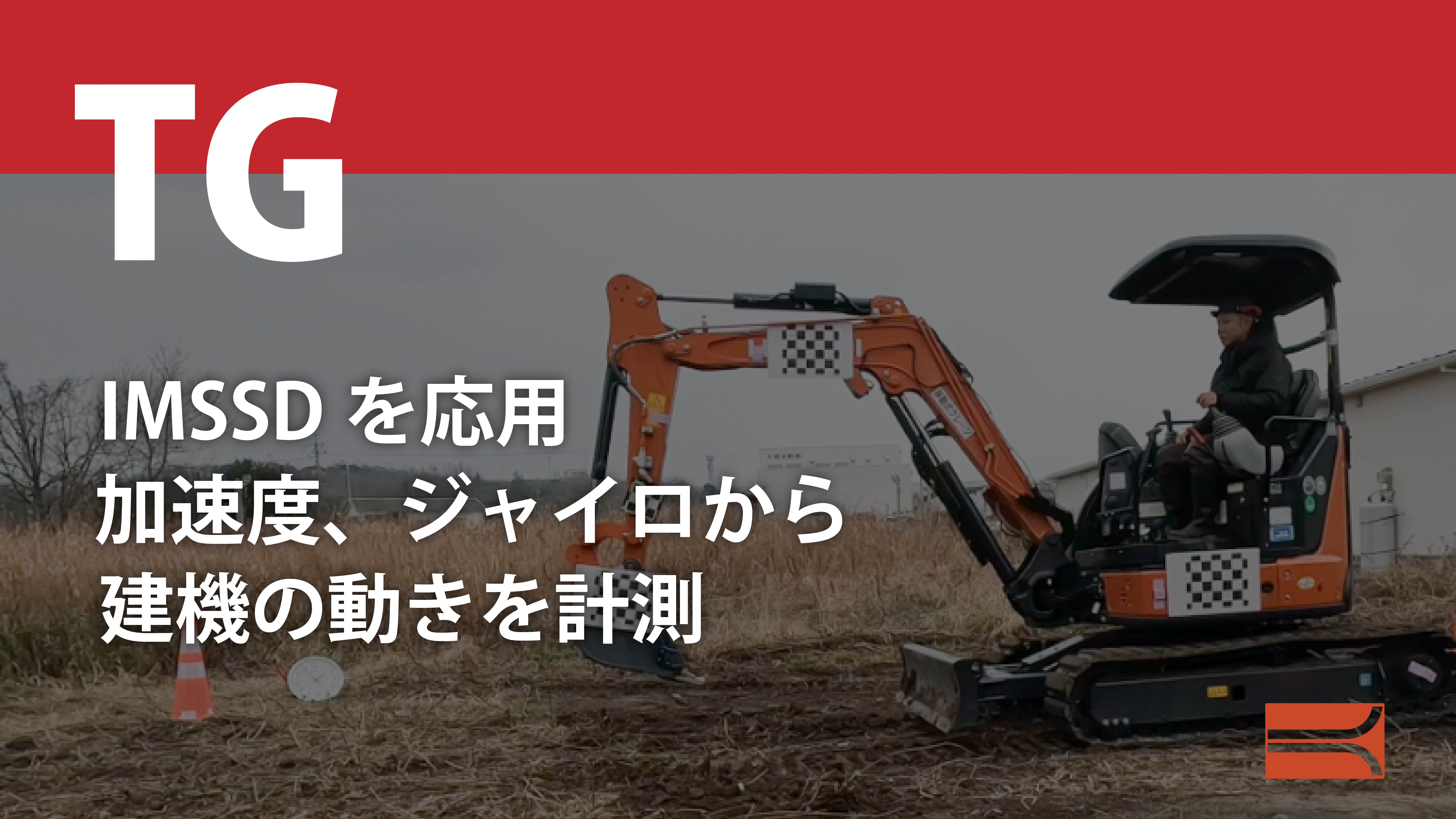 IMSSDを応用 加速度、ジャイロから建機の動きを計測