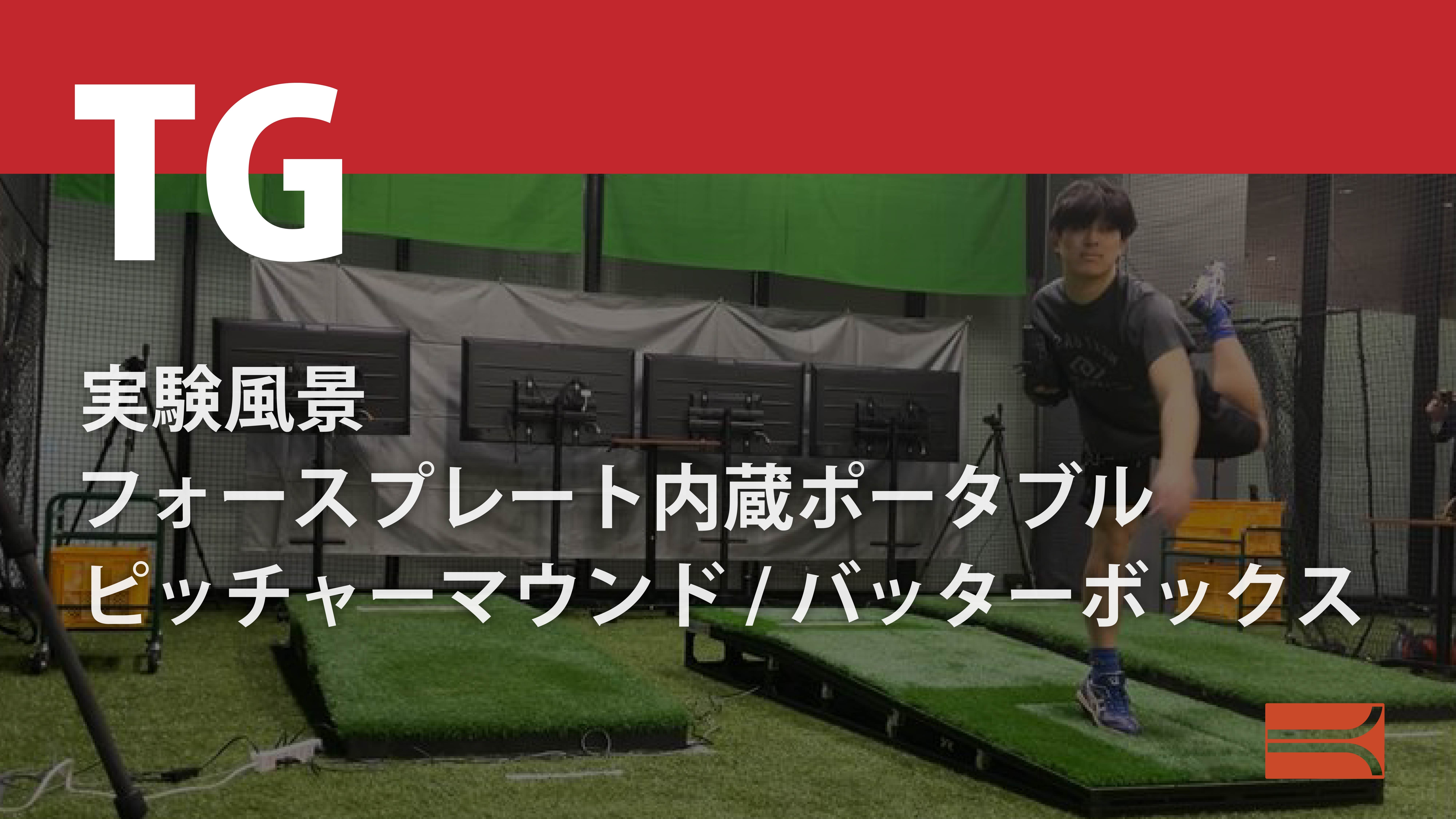 実験風景 フォースプレート内蔵ポータブルピッチャーマウンド/バッターボックス