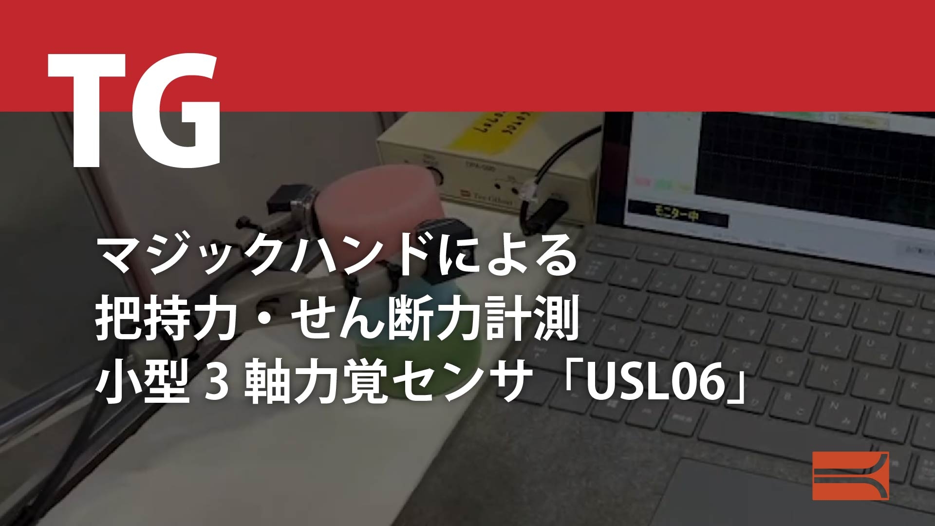 マジックハンドによる把持力せん断力計測