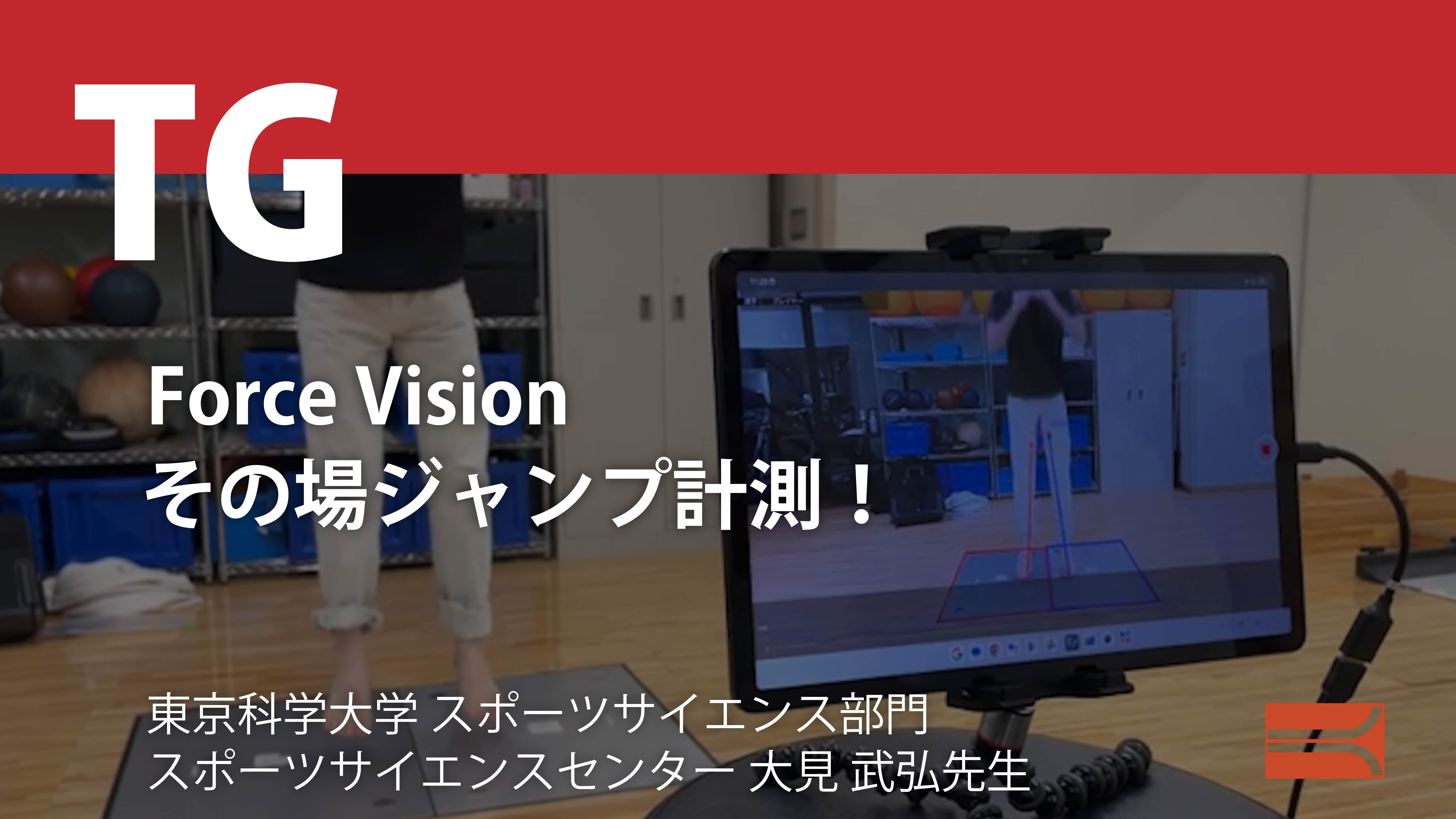 Force Vision その場でジャンプ計測！