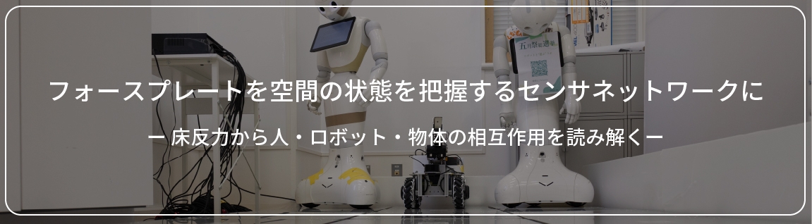 フォースプレートを空間の状態を把握するセンサネットワーク