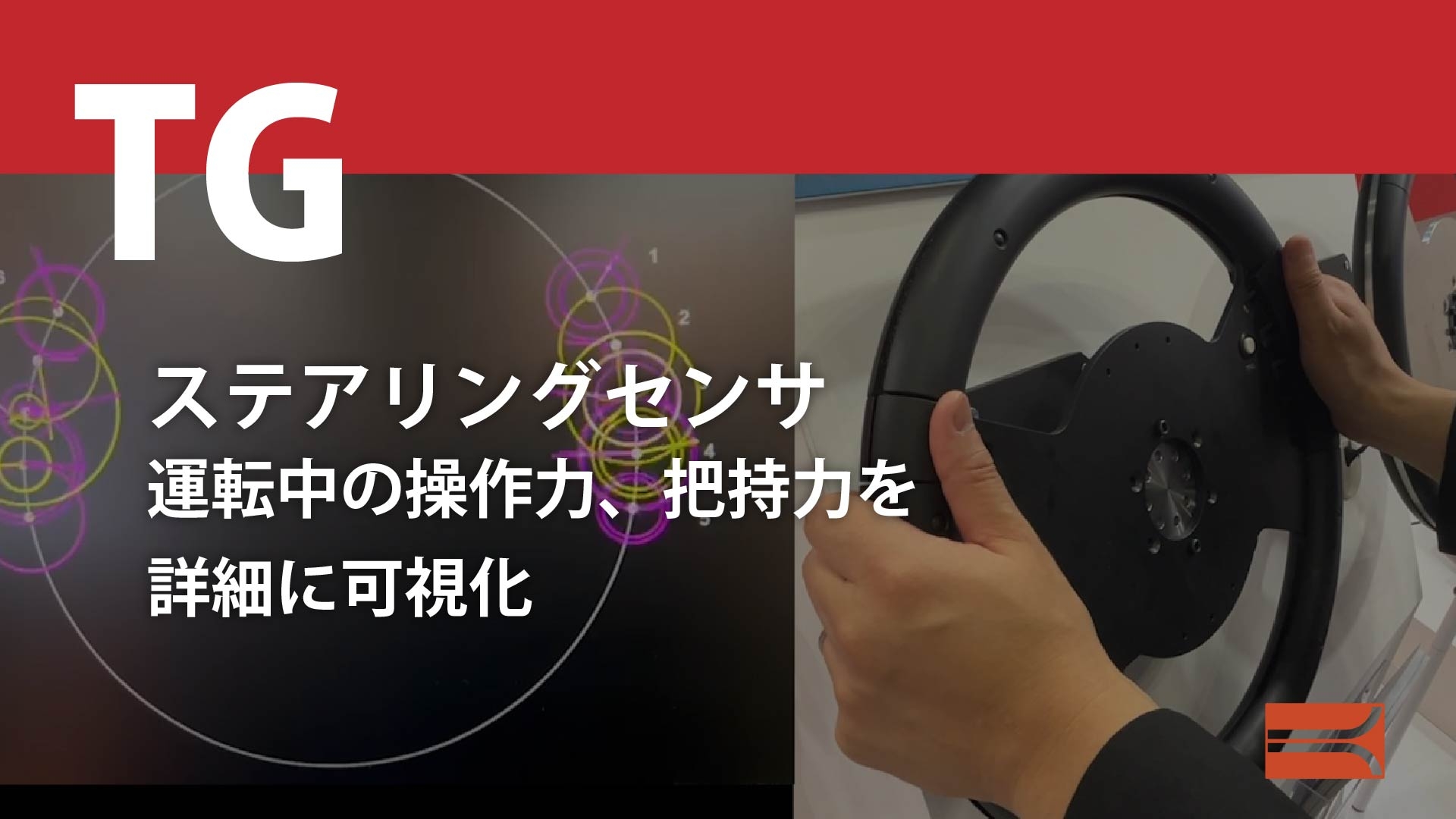 ステリングセンサ運転中の操作力、把持力を詳細に可視化