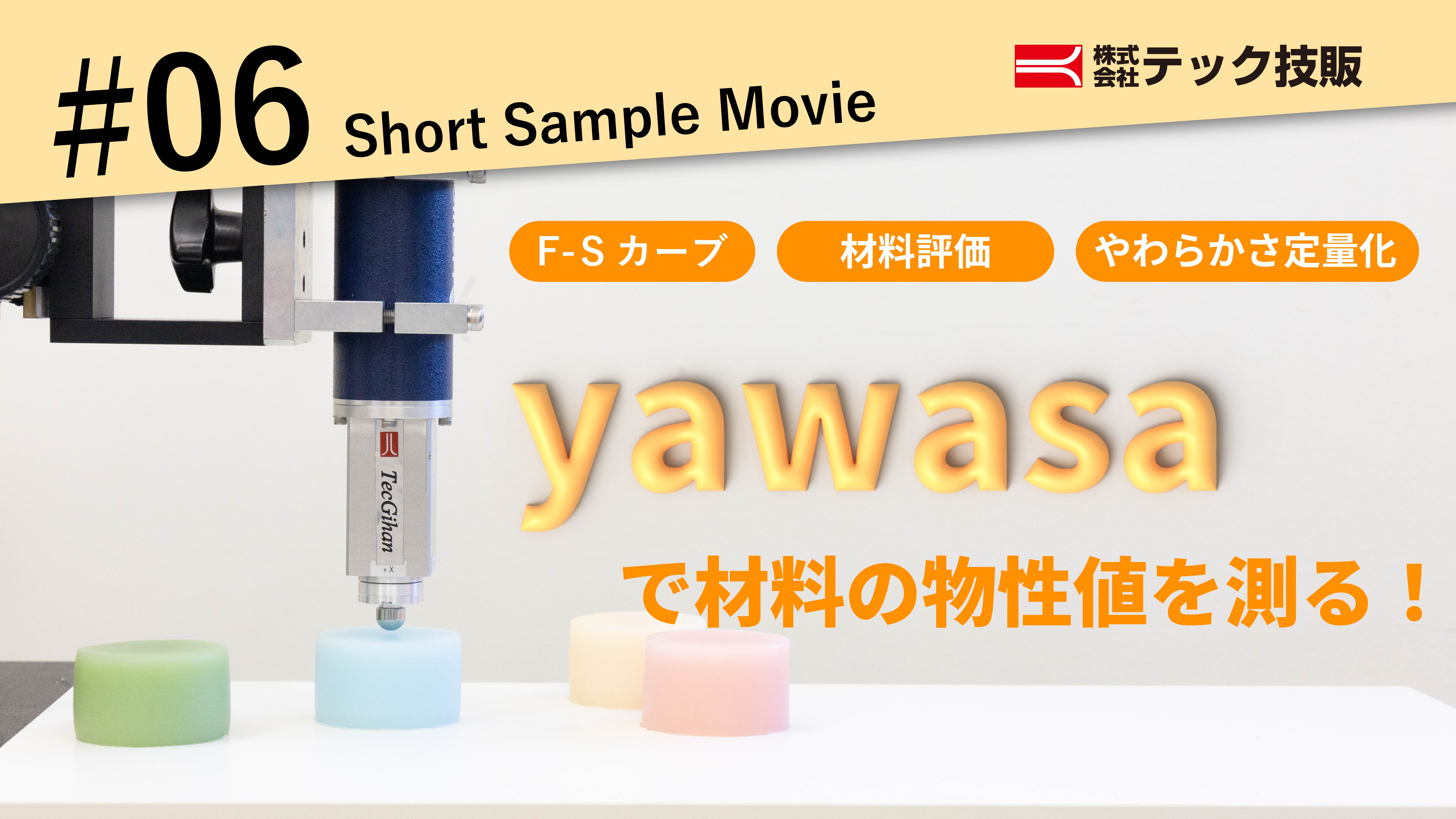 【ShortSampleMovie #06】yawasaで材料の物性値を測る