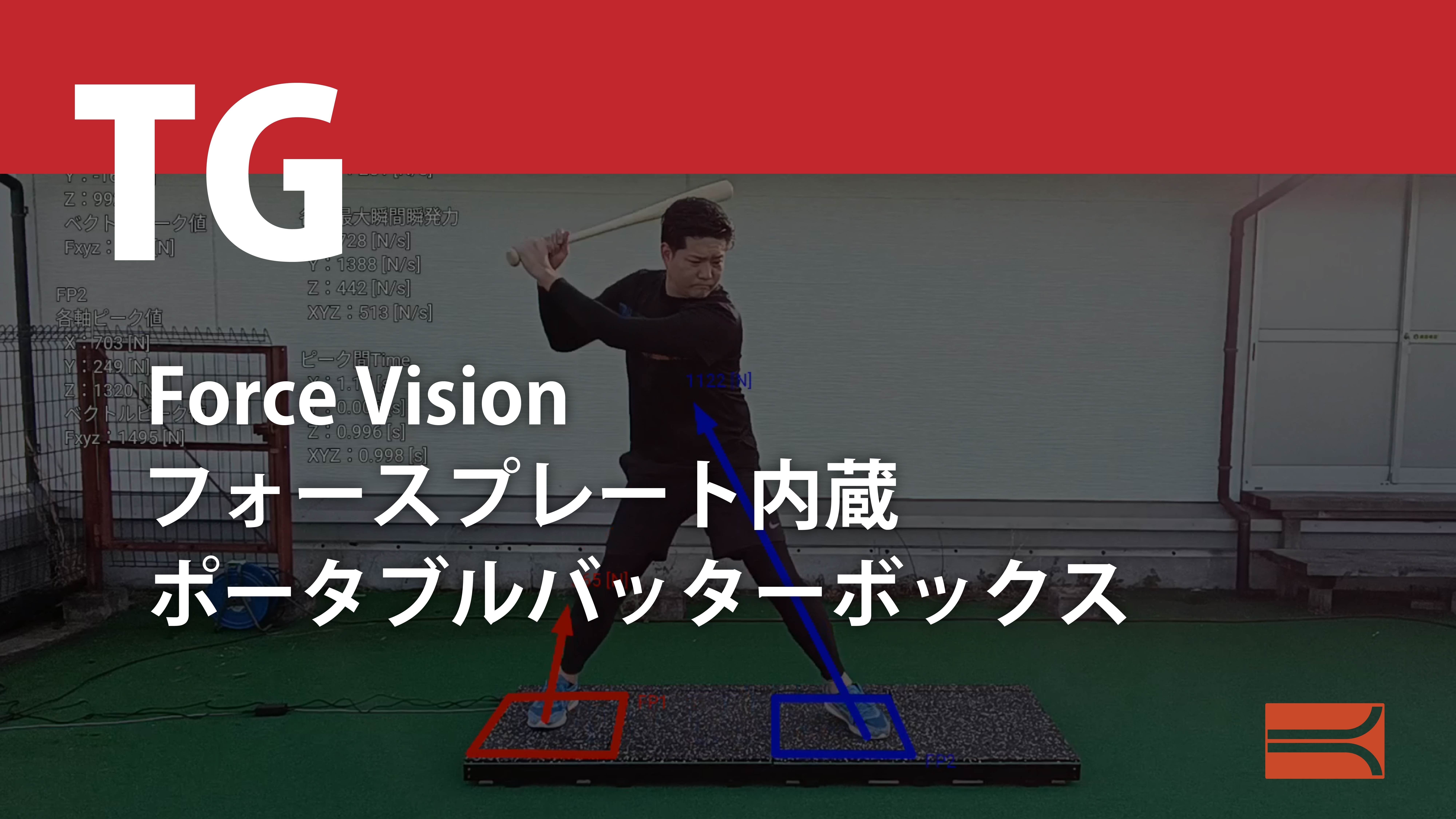 Force Vision フォースプレート内蔵ポータブルバッターボックス
