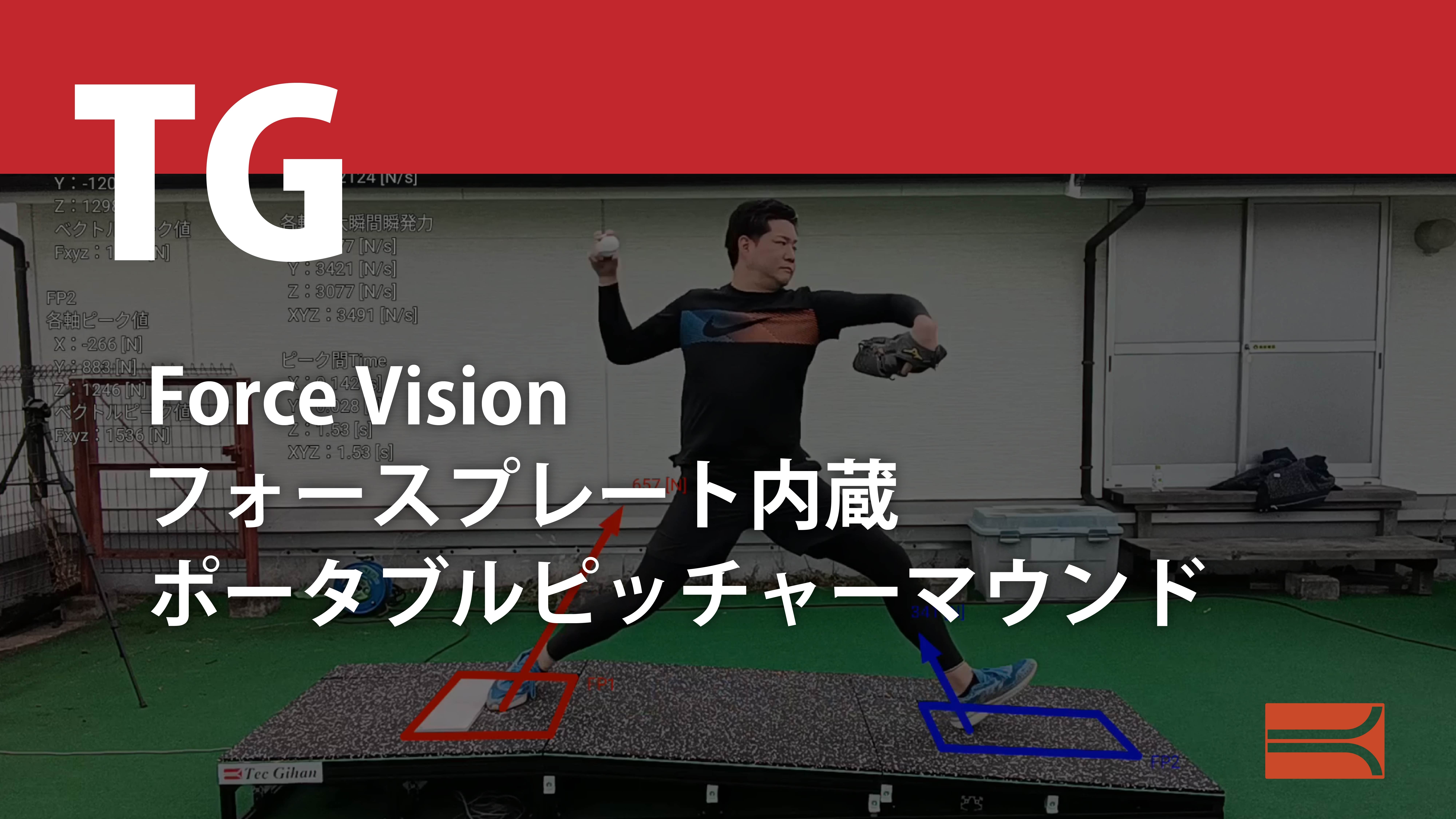 Force Vision フォースプレート内蔵ポータブルピッチャーマウンド