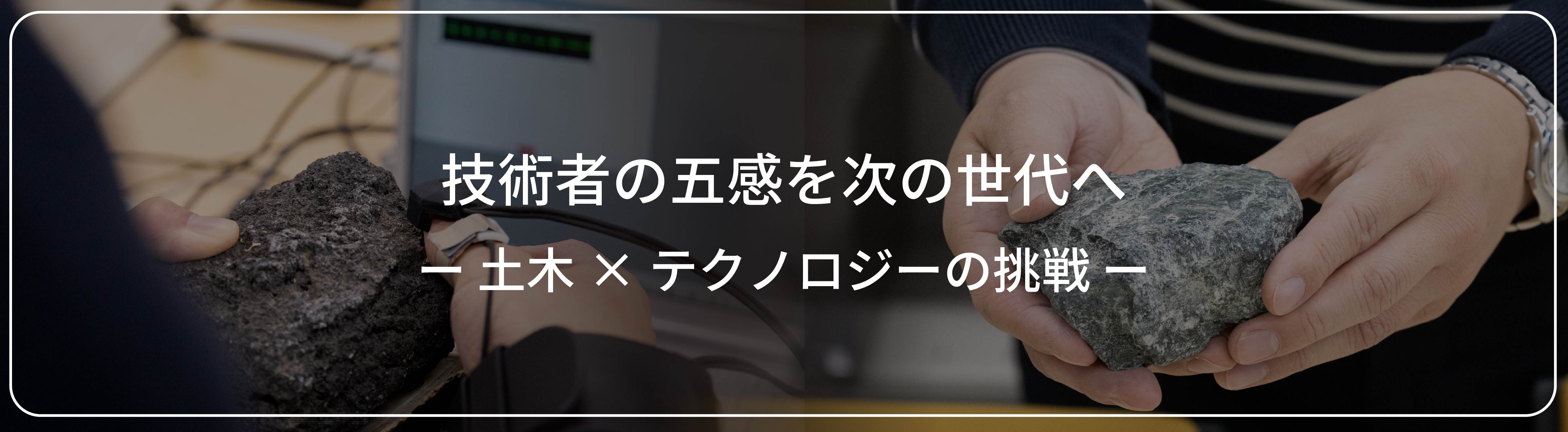 技術者の五感を次の世代へ