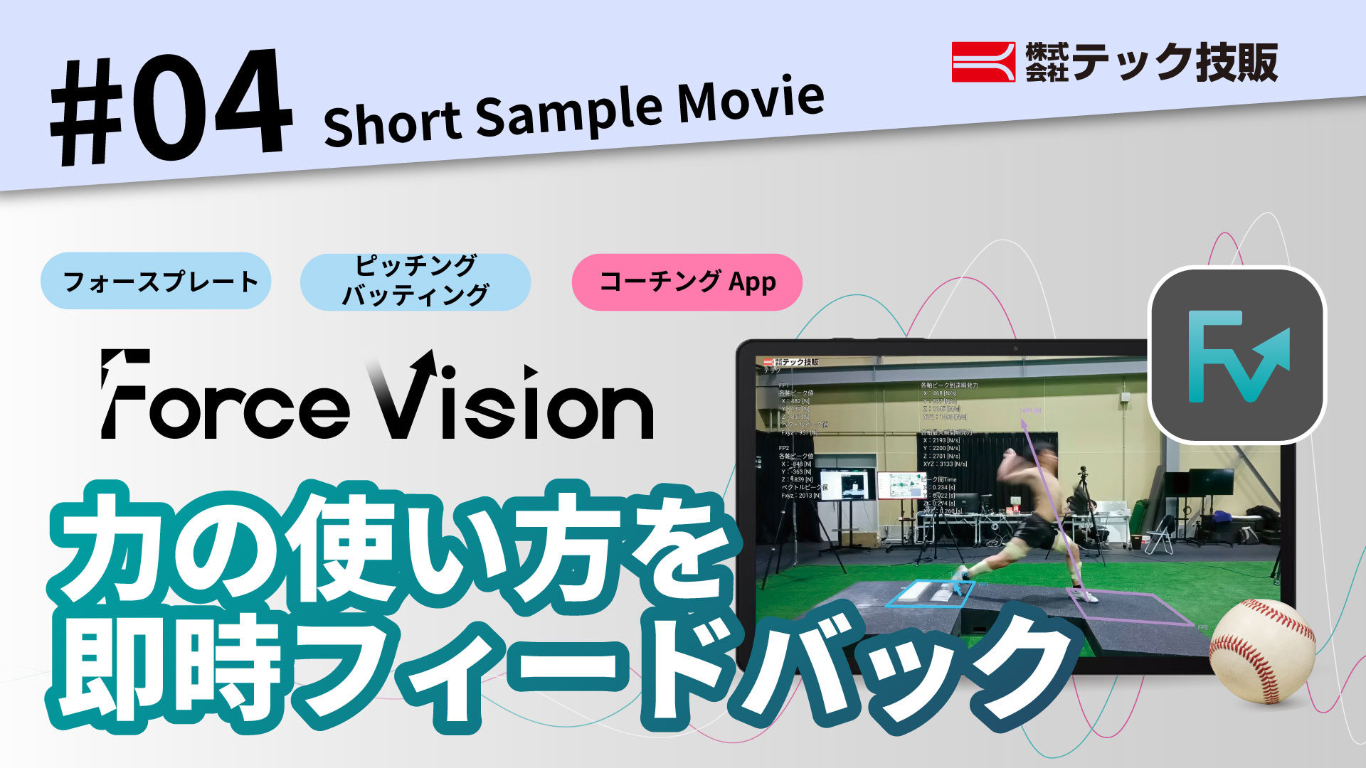【ShortSampleMovie】ForceVision ピッチング解析 フォースプレートデータの活用