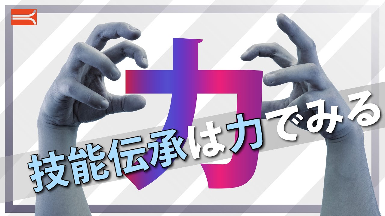 力でみる技能伝承