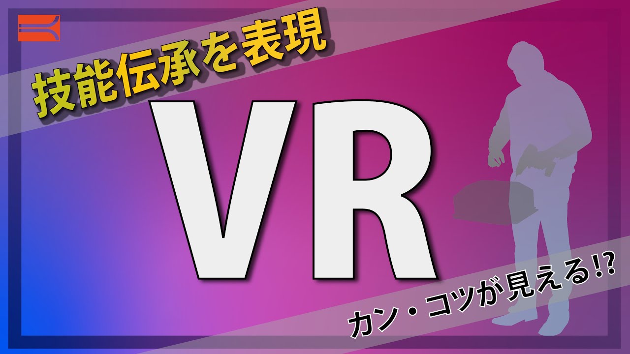力で見る技能伝承 × Virtual Reality
