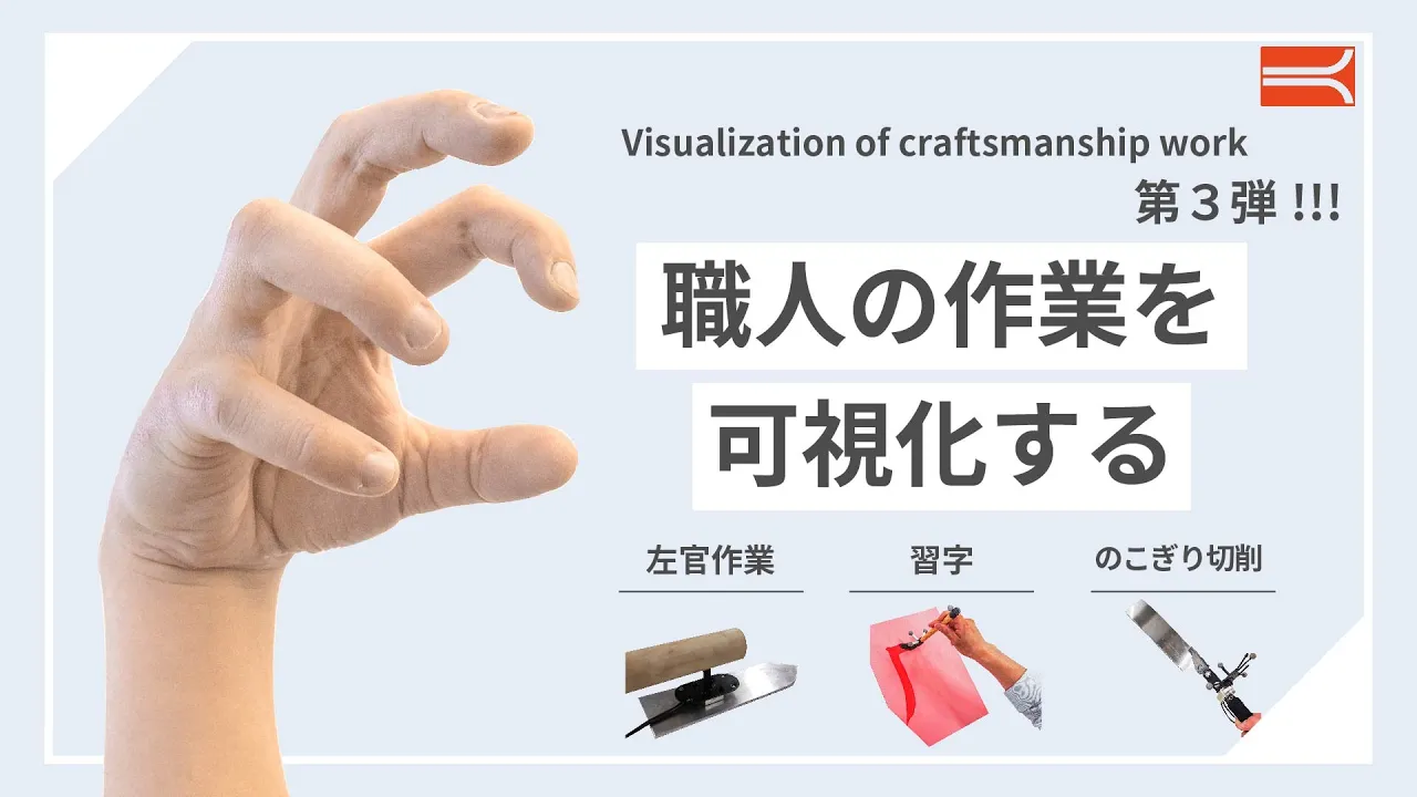 力でみる技能伝承 _Vol3（左官 ノコギリ 習字）