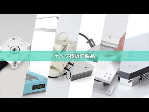 テック技販の製品紹介