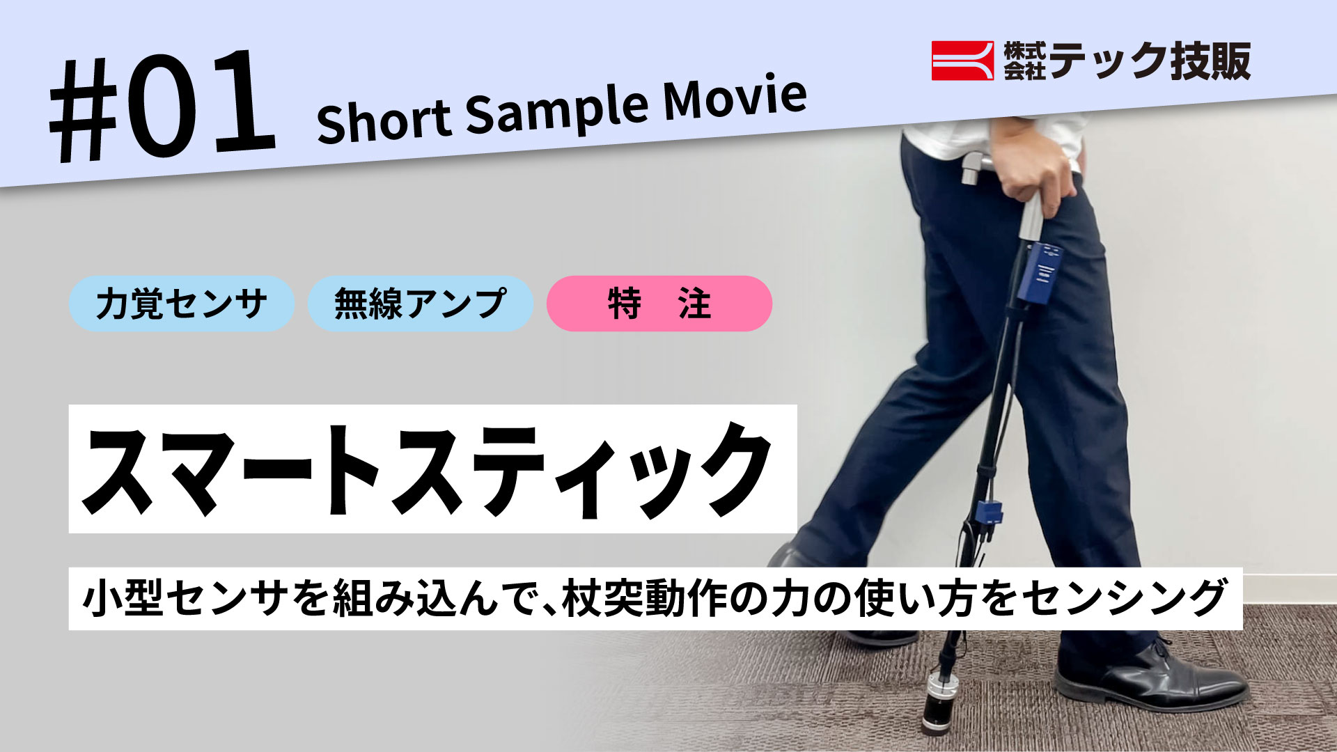【ShortSampleMovie #01】国際医療福祉大学 スマートステック 杖付き動作