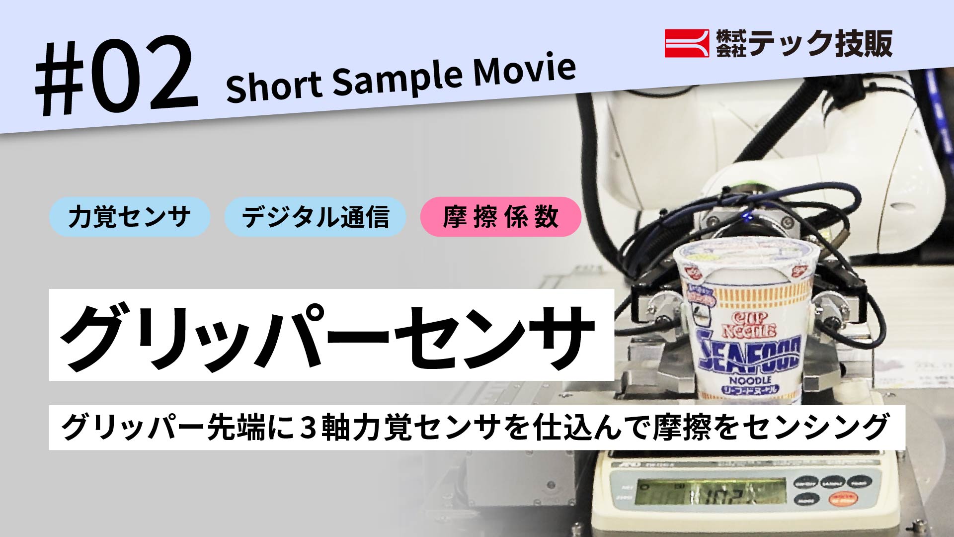 【ShortSampleMovie #02】ROBOCIP グリッパーセンサ 摩擦計測