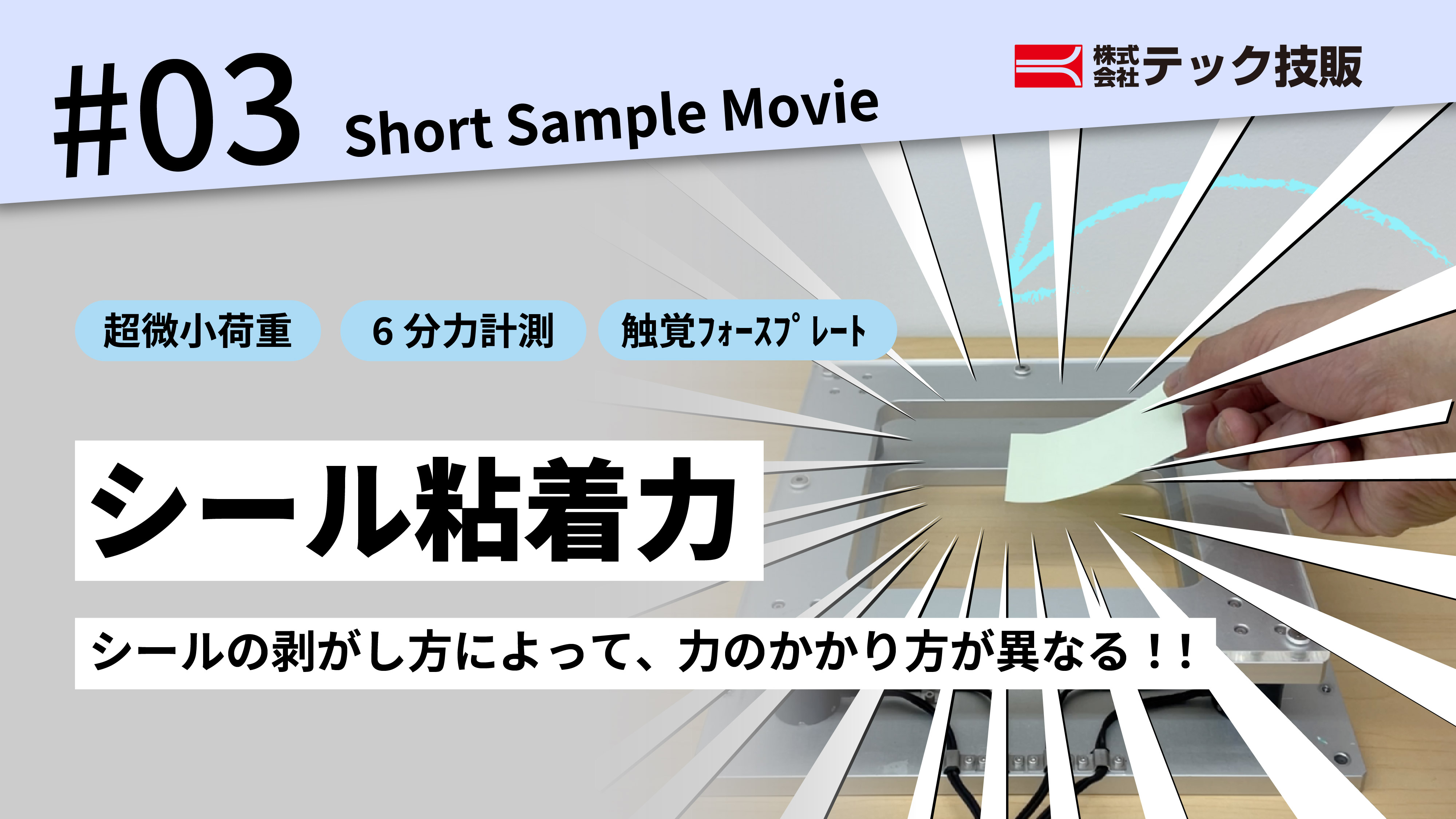【ShortSampleMovie #03】粘着力計測 TF 2020