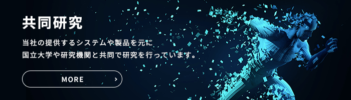 共同研究