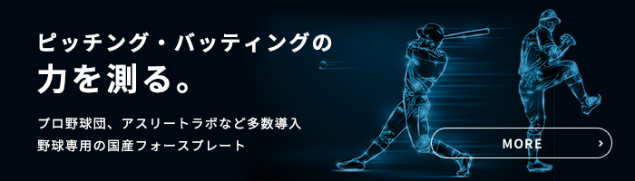 野球フォースプレート特設ページ